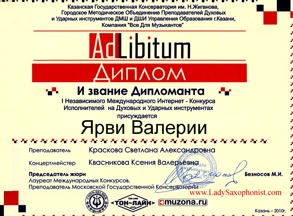 Дипломом I Международного независимого Интернет - конкурса исполнителей на духовых и ударных инструментах "Ad Libitum" награждена Ярви Валерия