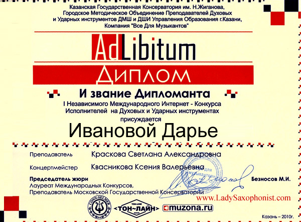 Дипломом I Международного независимого Интернет - конкурса исполнителей на духовых и ударных инструментах "Ad Libitum" награждена Иванова Дарья