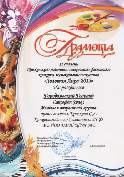 Грамота 1-й степени. Конкурс Золотая лира 2015, Московская область, г. Щёлково