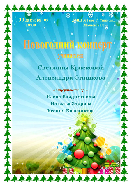Афиша: "Новогодний концерт" 30 декабря 2009 г. в 18:00