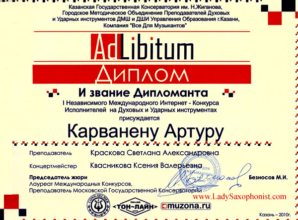 Дипломом I Международного независимого Интернет - конкурса исполнителей на духовых и ударных инструментах "Ad Libitum" награждён Карванен Артур