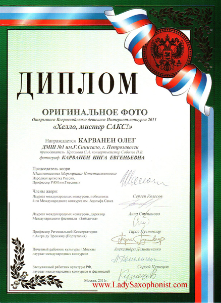 Диплом Открытого Всероссийского детского Интернет-конкурса 2011 ХЕЛЛО, мистер САКС!