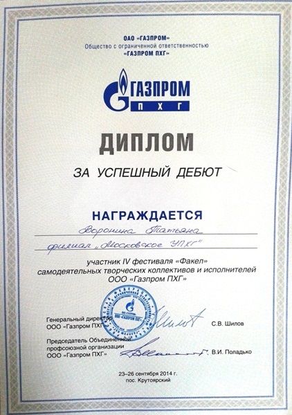 Дипломом Газпром за успешный дебют награждена Воронина Татьяна, участник IV фестиваля "Факел"