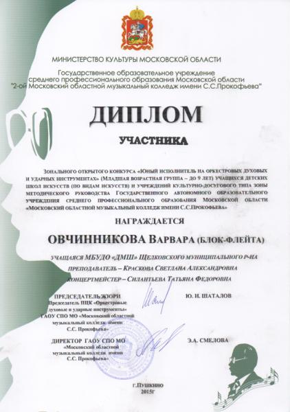 Диплом Прокофьева 2015, Московская область, г. Щёлково