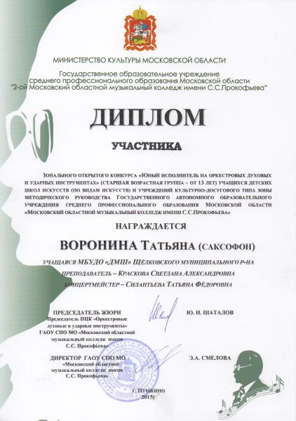 Диплом Прокофьева 2015, Московская область, г. Щёлково