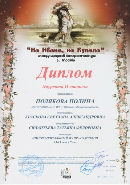 Диплом лауреата. Международный конкурс На Ивана на Купала, Москва, 2015