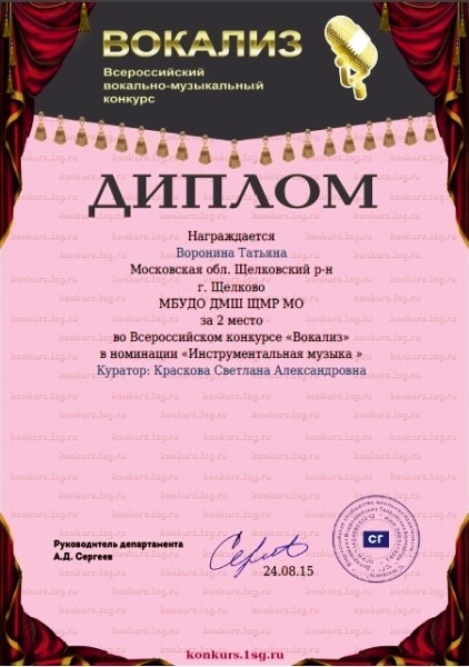 Дипломом Открытого Всероссийского детского конкурса Вокализ 2015 награждается Воронина Татьяна за 2 место в конкурсе