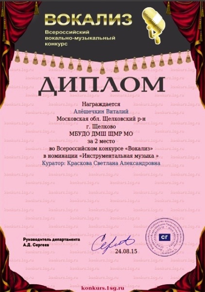 Дипломом Открытого Всероссийского детского конкурса Вокализ 2015 награждается Алёшечкин Виталий за 2 место в конкурсе