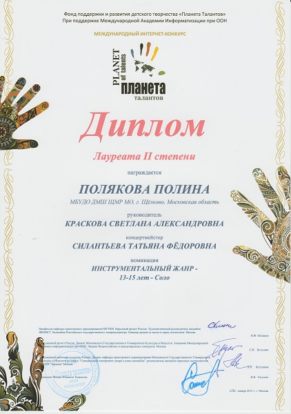 Диплом лауреата. Международный конкурс Планета талантов - Финал, Москва, 2015