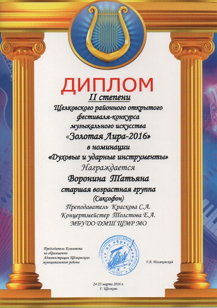 Диплом 2-й степени. Конкурс Золотая лира 2016, Московская область, г. Щёлково