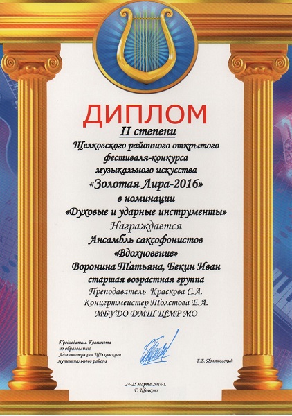 Диплом 2-й степени. Конкурс Золотая лира 2016, Московская область, г. Щёлково