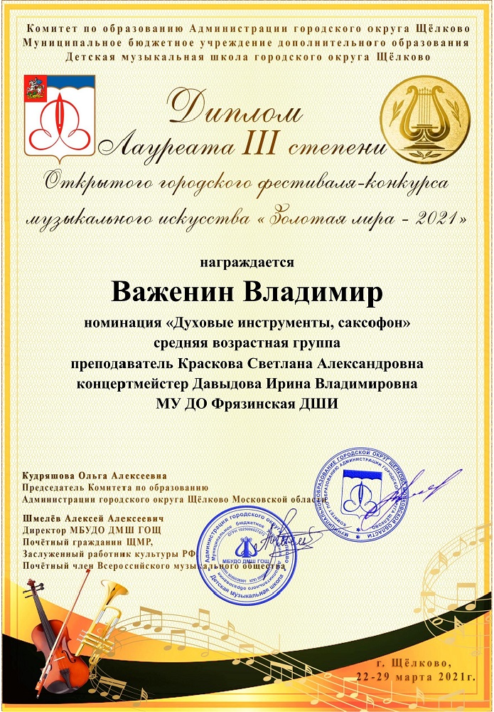 Диплом Лауреата 2-й степени. Конкурс Золотая лира 2021, Московская область, г. Щёлково