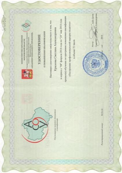 Удостоверение Курсы повышения квалификации АСОУ 2014