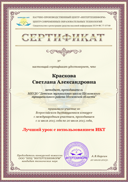 СЕРТИФИКАТ Всероссийский конкурс Лучший урок с использованием ИКТ 2015