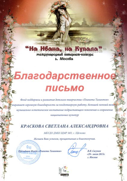 Благодарственное письмо Международного конкурса "На Ивана, на Купала", Москва, 29 июля 2015