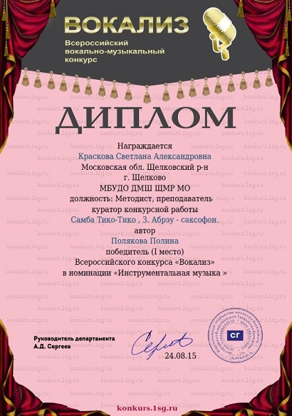 Дипломом Открытого Всероссийского детского конкурса Вокализ 2015 награждается Полякова Полина за 1 место в конкурсе