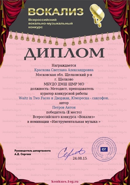 Дипломом Открытого Всероссийского детского конкурса Вокализ 2015 награждается Петров Антон за 2 место в конкурсе