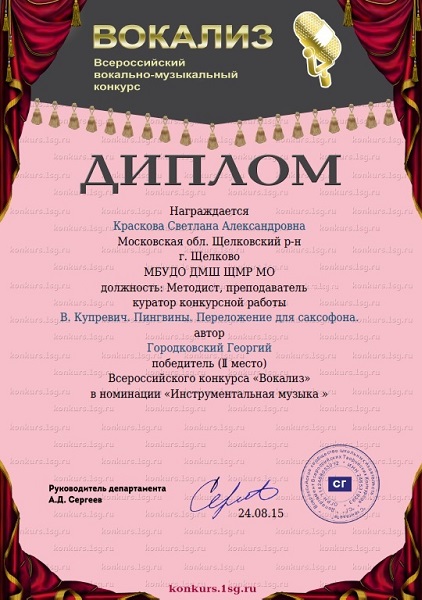 Дипломом Открытого Всероссийского детского конкурса Вокализ 2015 награждается Городковский Георгий за 2 место в конкурсе