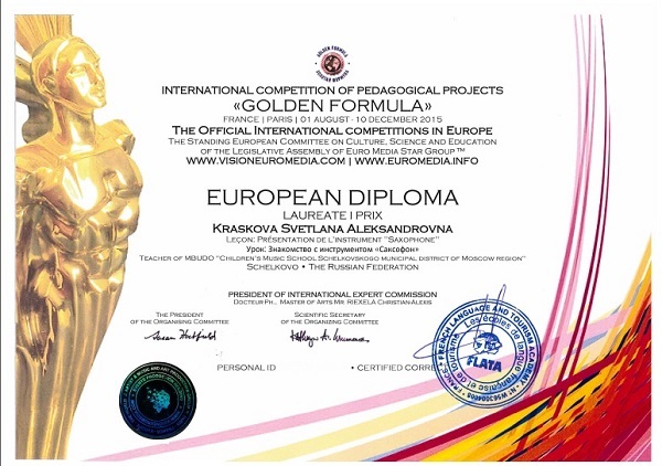 Диплом Лауреата 1 премии Международный конкурс педагогических проектов "Золотая формула", Франция, Париж 2015
