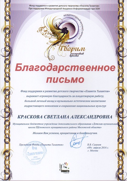 Благодарственное письмо Международного конкурса "Творим расправив крылья", Москва, 09 апреля 2016