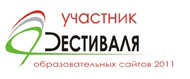 Всероссийский Фестиваль Образовательных сайтов 2011